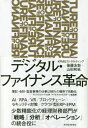 デジタル ファイナンス革命 FUTURE OF FINANCE 本/雑誌 / 後藤友彰/著 山田和延/著