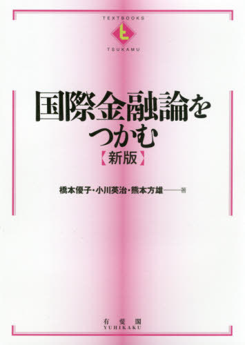 国際金融論をつかむ[本/雑誌] (TEXTBOOKS) / 