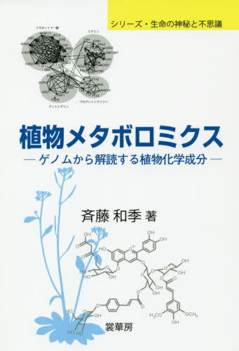 植物メタボロミクス ゲノムから解読する植物化学成分[本/雑誌] (シリーズ・生命の神秘と不思議) / 斉藤和季/著