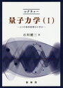 ご注文前に必ずご確認ください＜商品説明＞＜収録内容＞第1章 量子力学への道第2章 量子力学の原理第3章 1次元運動第4章 調和振動子第5章 3次元運動第6章 水素原子第7章 電磁場中の荷電粒子の運動第8章 摂動論＜商品詳細＞商品番号：NEOBK-2446267Ishikawa Kenzo / Cho / Lecture Ryoshirikigaku 4 Tsu No Kihon Genri Kara Manabu 1メディア：本/雑誌重量：340g発売日：2019/12JAN：9784785322656レクチャー量子力学 4つの基本原理から学ぶ 1[本/雑誌] / 石川健三/著2019/12発売