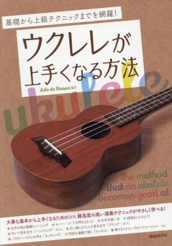 [書籍のメール便同梱は2冊まで]/ウクレレが上手くなる方法 基礎から上級テクニックまでを網羅! 〔2019〕[本/雑誌] / LeledeBossa/編著