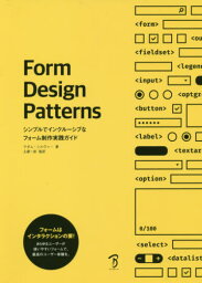 Form Design Patterns シンプルでインクルーシブなフォーム制作実践ガイド / 原タイトル:Form Design Patterns[本/雑誌] / アダム・シルヴァー/著 土屋一彦/監訳 Bスプラウト/訳