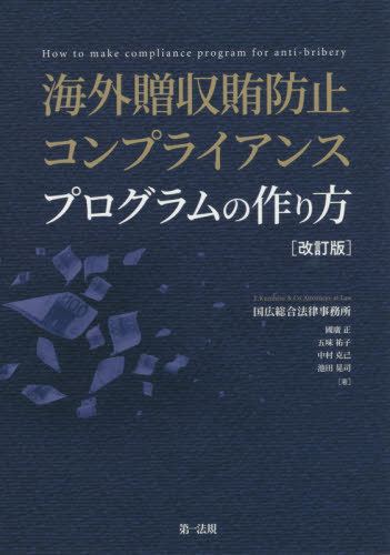 海外贈収賄防止コンプライアンスプログラムの作り方[本/雑誌] / 國廣正/著 五味祐子/著 中村克己/著 池..