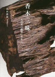 香木三昧 大自然の叡智にあそぶ[本/雑誌] / 山田眞裕/著