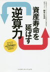 資産寿命を延ばす逆算力 今からでも間に合う!人生100年時代を生きるための資産形成[本/雑誌] / 鈴木ともみ/著