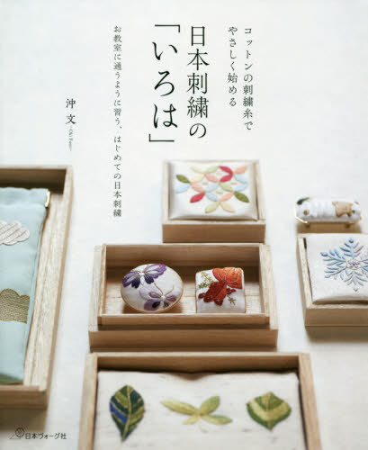 日本刺繍の「いろは」 コットンの刺繍糸でやさしく始める お教室に通うように習う、はじめての日本刺繍[本/雑誌] / 沖文/著