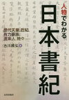 人物でわかる日本書紀 歴代天皇、后妃、有力豪族、渡来人、神々-[本/雑誌] / 古川順弘/著