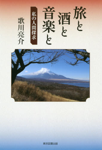 旅と酒と音楽と 私の人間探求[本/雑誌] / 歌川亮介/著