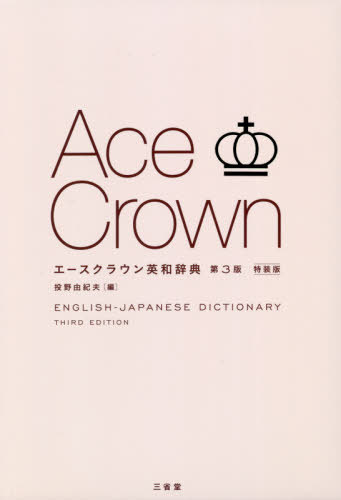 ご注文前に必ずご確認ください＜商品説明＞高校初級向け英和辞典のベストセラー最新版!大きな文字、メリハリある紙面でやさしく解説。基礎から学び直したい大人の方にも最適の一冊。カナ発音、和英小辞典付き。＜商品詳細＞商品番号：NEOBK-2446343To No Yukio / Hen / Ace Crown Eiwa Jiten Toku So Banメディア：本/雑誌発売日：2019/12JAN：9784385108698エースクラウン英和辞典 特装版[本/雑誌] / 投野由紀夫/編2019/12発売