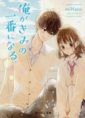俺がきみの一番になる。[本/雑誌] (野いちご文庫) / miNato/著