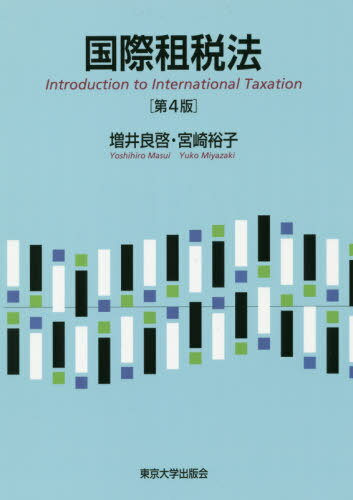 国際租税法[本/雑誌] / 増井良啓/著 宮崎裕子/著