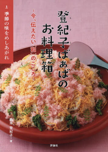 登紀子ばぁばのお料理箱 今、伝えたい「和」のこころ 1 / 鈴木登紀子/著