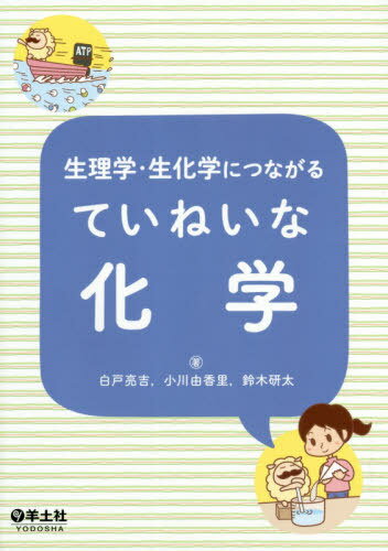 生理学・生化学につながるていねいな化学[本/雑誌] / 白戸亮吉/著 小川由香里/著 鈴木研太/著