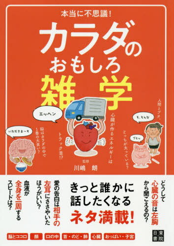 [書籍の同梱は2冊まで]/本当に不思議!カラダのおもしろ雑学[本/雑誌]