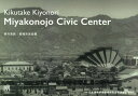 菊竹清訓 都城市民会館 本/雑誌 (MODERN) / 日本建築学会都城市民会館調査記録WG/編集