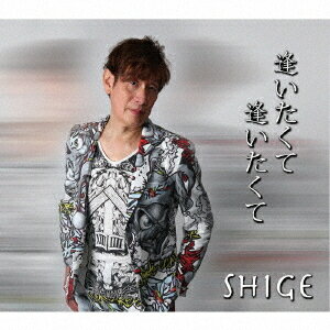 逢いたくて逢いたくて[CD] / SHIGE