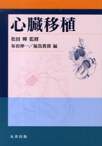 心臓移植[本/雑誌] (単行本・ムック) / 松田暉/監修 