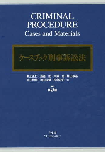 ケースブック刑事訴訟法 第5版[本/雑誌] / 井上正仁/著 酒巻匡/著 大澤裕/著 川出敏裕/著 堀江慎司/著 池田公博/著 笹倉宏紀/著