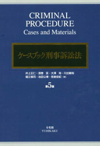 ケースブック刑事訴訟法 第5版[本/雑誌] / 井上正仁/著 酒巻匡/著 大澤裕/著 川出敏裕/著 堀江慎司/著 池田公博/著 笹倉宏紀/著