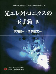 光エレクトロニクスの玉手箱 4[本/雑誌] / 伊賀健一/著 波多腰玄一/著