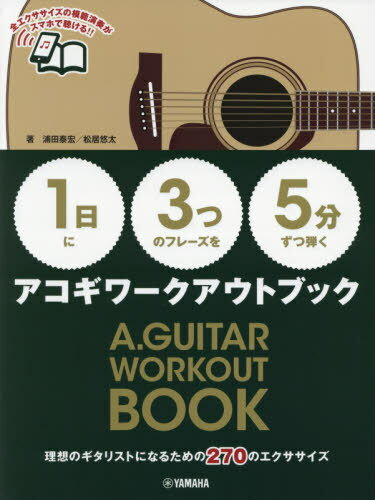 楽譜 アコギワークアウトブック[本/雑誌] (1日に3つのフレーズを5分ずつ弾く) / 浦田泰宏/著 松居悠太/著