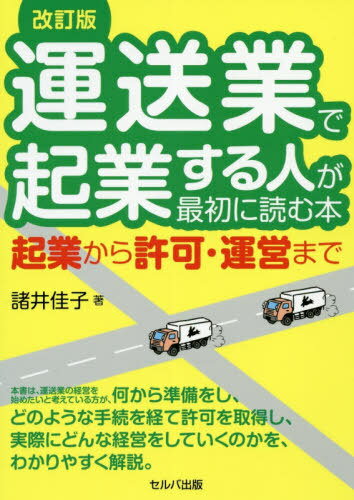 運送業で起業する人が最初に読む本 起業から許可・運営まで[本/雑誌] / 諸井佳子/著のサムネイル