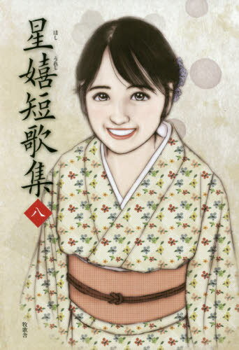 星嬉短歌集 8[本/雑誌] / 星嬉/著