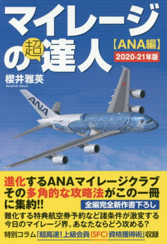 マイレージの超達人 ANA編2020-21年版[本/雑誌] / 櫻井雅英/著