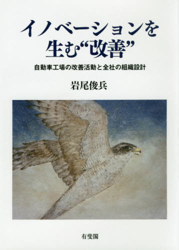 イノベーションを生む“改善”:自動車工場[本/雑誌] / 岩尾俊兵/著
