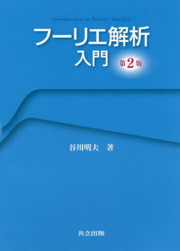 フーリエ解析入門 本/雑誌 / 谷川明夫/著