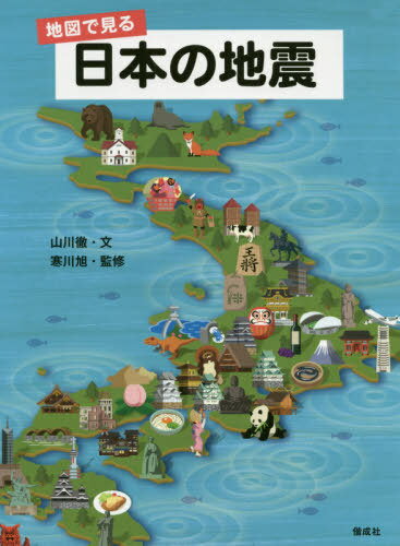 地図で見る日本の地震[本/雑誌] / 山川徹/文 寒川旭/監修