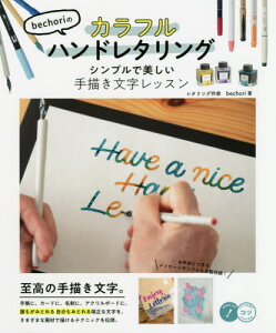 [書籍のメール便同梱は2冊まで]/bechoriのカラフルハンドレタリング シンプルで美しい手描き文字レッスン[本/雑誌] (メイツ出版のコツがわかる本) / bechori/著