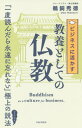 ビジネスに活かす教養としての仏教[本/雑誌] / 鵜飼秀徳/著