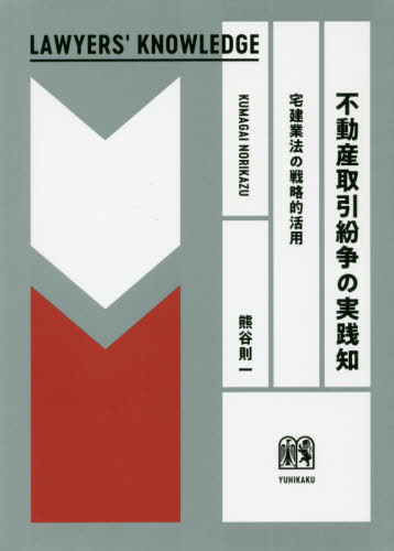 ご注文前に必ずご確認ください＜商品説明＞学べ経験!活かせ実践知!不動産取引に関する紛争を解決する際に、宅建業法の知識をどう戦略的に活用できるか。第一線で活躍する弁護士が、不動産売買、不動産媒介等で問題となる場面を挙げ、宅建業法を中心に、消費者契約、商法等の規定も活用しながら紛争解決へ導いていく。＜収録内容＞01 宅地建物取引実務の概要と本書の扱う問題02 売買契約での紛争03 賃貸借契約での紛争04 媒介契約での紛争05 監督処分06 営業保証金・弁済業務保証金分担金制度07 宅建業免許が必要な取引＜商品詳細＞商品番号：NEOBK-2446870Kumagai Norikazu / Cho / Fudosan Torihiki Funso No Jissen Shiri Takkengyoho No Senryaku Teki Katsuyo (LAWYERS’)メディア：本/雑誌重量：340g発売日：2019/12JAN：9784641138247不動産取引紛争の実践知 宅建業法の戦略的活用[本/雑誌] (LAWYERS’) / 熊谷則一/著2019/12発売