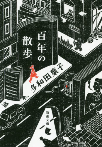 百年の散歩[本/雑誌] (新潮文庫) / 多和田葉子/著のサムネイル