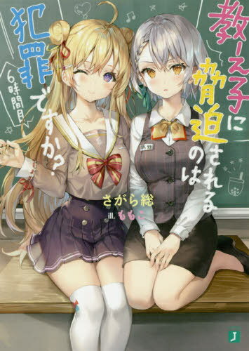 教え子に脅迫されるのは犯罪ですか? 6時間目[本/雑誌] (MF文庫J) / さがら総/著