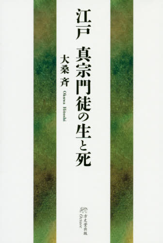 江戸真宗門徒の生と死[本/雑誌] / 大桑斉/著