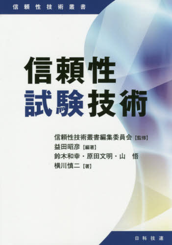 信頼性試験技術[本/雑誌] (信頼性技術叢書) / 益田昭彦/編著 鈴木和幸/著 原田文明/著 山悟/著 横川慎二/著