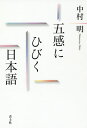 ご注文前に必ずご確認ください＜商品説明＞煙のような声、ねっとりとした春、氷のかけらのような星、無防備な膝の裏、風に吹かれているような後ろ姿—。すぐれた比喩は、新しいものの見方を開拓する。日本近代文学の選りすぐりの表現から、ふだんづかいの言い回しまで。その妙味を堪能しながら、日本人のユーモアと想像力のありかへ。＜収録内容＞第1章 体ことばの慣用句(頭顔 ほか)第2章 イメージに描く慣用表現(愛嬌がこぼれるお灸を据える ほか)第3章 抽象観念も感覚的に(明暗色彩 ほか)第4章 喜怒哀楽を体感的に(歓喜憤怒 ほか)第5章 比喩イメージの花ひらく(光—光の澱翳—夜の脈搏 ほか)＜アーティスト／キャスト＞中村明(演奏者)＜商品詳細＞商品番号：NEOBK-2446962Nakamura Akira / Cho / Gokan Ni Hibiku Nihongoメディア：本/雑誌重量：340g発売日：2019/12JAN：9784791772360五感にひびく日本語[本/雑誌] / 中村明/著2019/12発売