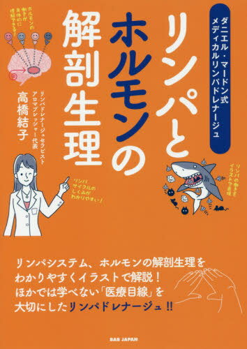 リンパとホルモンの解剖生理 ダニエル・マードン式メディカルリンパドレナージュ[本/雑誌] / 高橋結子/著