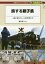 旅する親子鉄 一緒に乗りたい人気列車たち[本/雑誌] (DJ鉄ぶらブックス:線路端のたのしみを誘う本) / 堀内重人/著