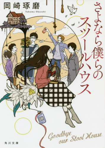 さよなら僕らのスツールハウス[本/雑誌] (文庫お 81- 2) / 岡崎琢磨/〔著〕