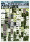 百済氏・高麗氏 韓地から渡来の名族[本/雑誌] (古代氏族の研究) / 宝賀寿男/著