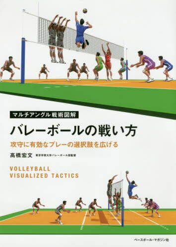 ご注文前に必ずご確認ください＜商品説明＞サーブ、レセプション、アタック...個人戦術からベンチワークまで網羅。次の展開をイメージできる戦術の新しい教科書。一つの局面をさまざまな角度から図示。戦い方を想像できる。写真ではなく立体的な図版を使用。要点を鮮明に理解できる。＜収録内容＞序章 バレーボールにおける戦術とは?第1章 サーブ戦術第2章 レセプション戦術第3章 アタック戦術第4章 トータルディフェンス第5章 トランジション終章 ベンチワーク戦術＜商品詳細＞商品番号：NEOBK-2447555Takahashi Hirofumi / Cho / Volleyball No Tatakai Kata Koshu Ni Yukona Play No Sentakushi Wo Hirogeru (Multi Angle Senjutsu Illustrated)メディア：本/雑誌重量：461g発売日：2019/12JAN：9784583111612バレーボールの戦い方 攻守に有効なプレーの選択肢を広げる[本/雑誌] (マルチアングル戦術図解) / 高橋宏文/著2019/12発売