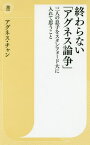 終わらない「アグネス論争」 三人の息子をスタンフォード大に入れて思うこと[本/雑誌] (潮新書) / アグネス・チャン/著