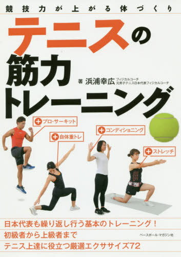 テニスの筋力トレーニング 競技力が上がる体づくり[本/雑誌] / 浜浦幸広/著