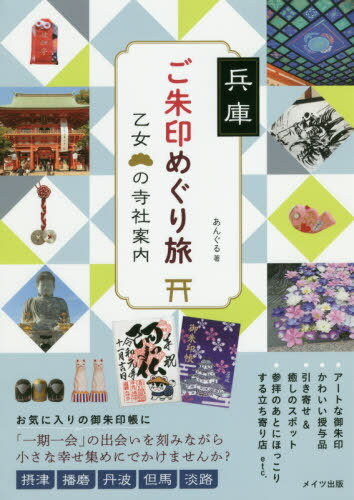 ご注文前に必ずご確認ください＜商品説明＞アートな御朱印、かわいい授与品、引き寄せ&癒しのスポット、参拝のあとにほっこりする立ち寄り店etc.お気に入りの御朱印帳に「一期一会」の出会いを刻みながらの小さな幸せ集め。＜収録内容＞摂津(生田神社湊...