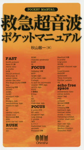 救急超音波ポケットマニュアル[本/雑誌] / 秋山敏一/著