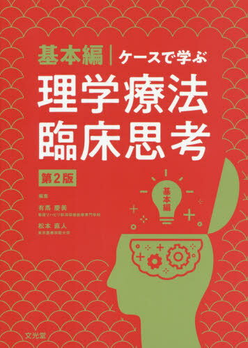 ご注文前に必ずご確認ください＜商品説明＞＜収録内容＞第1章 骨関節障害理学療法(上腕骨近位端骨折大腿骨転子部骨折変形性膝関節症 ほか)第2章 神経障害理学療法(脳血管障害—急性期脳血管障害—回復期脳血管障害‐生活期 ほか)第3章 内部障害理学療法(慢性閉塞性肺疾患肺癌に対する肺切除術後急性心筋梗塞 ほか)＜商品詳細＞商品番号：NEOBK-2447584Arima Kei Yoshi / Henshu Matsumoto Naoto / Henshu Yamada Sachi Yasushi / [Hoka] Shippitsu / Case De Manabu Rigaku Ryoho Rinsho Omoe Kihon Hen 2 Hanメディア：本/雑誌発売日：2019/12JAN：9784830645792ケースで学ぶ理学療法臨床思 基本編 2版[本/雑誌] / 有馬慶美/編集 松本直人/編集 山田祥康/〔ほか〕執筆2019/12発売