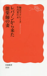 レバノンから来た能楽師の妻[本/雑誌] (岩波新書 新赤版 1818) / 梅若マドレーヌ/〔著〕 竹内要江/訳